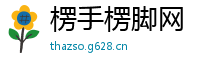 楞手楞脚网